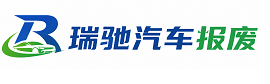 金寨县瑞驰｜汽车报废回收｜车辆正规销户上门拖车
